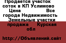 Продается участок 27,3 соток в КП«Услимово». › Цена ­ 1 380 000 - Все города Недвижимость » Земельные участки продажа   . Курская обл.